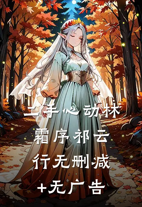 二手心动林霜序祁云行无删减+无广告