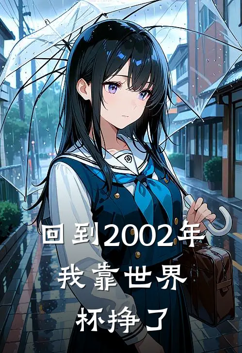 回到2002年，我靠世界杯挣了