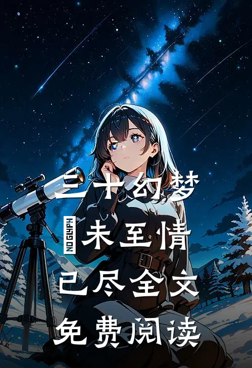 三十幻梦，晞未至情已尽全文免费阅读