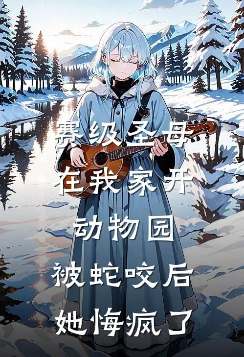 赛级圣母在我家开动物园，被蛇咬后她悔疯了