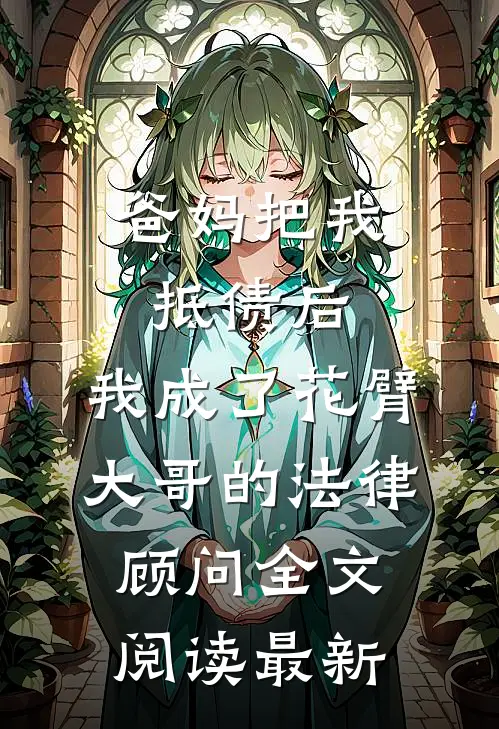 爸妈把我抵债后，我成了花臂大哥的法律顾问全文阅读最新