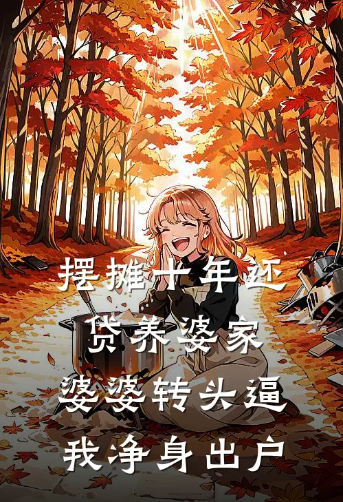 摆摊十年还贷养婆家，婆婆转头逼我净身出户