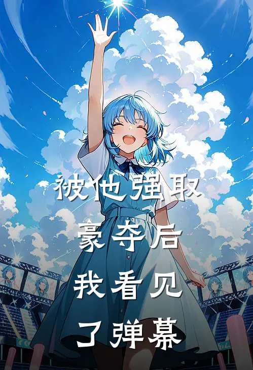 被他强取豪夺后，我看见了弹幕