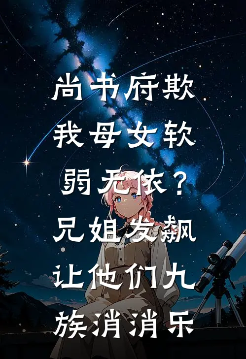 尚书府欺我母女软弱无依？兄姐发飙让他们九族消消乐