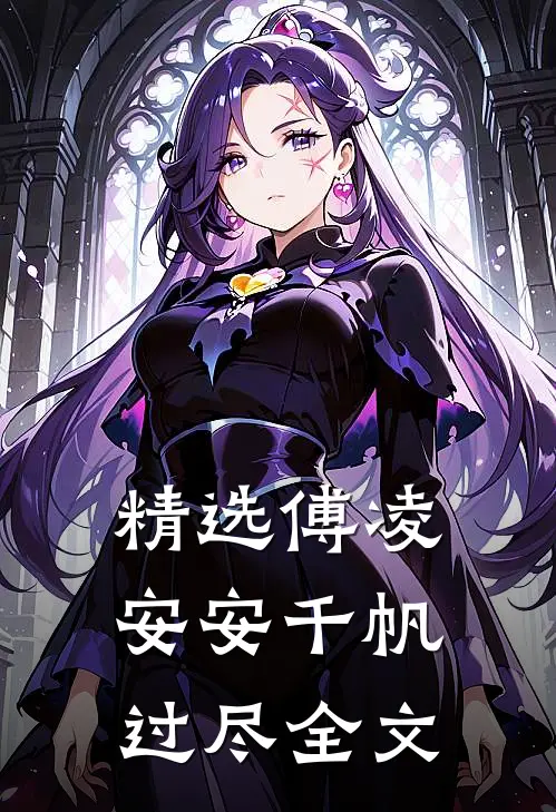 精选傅凌安安千帆过尽全文
