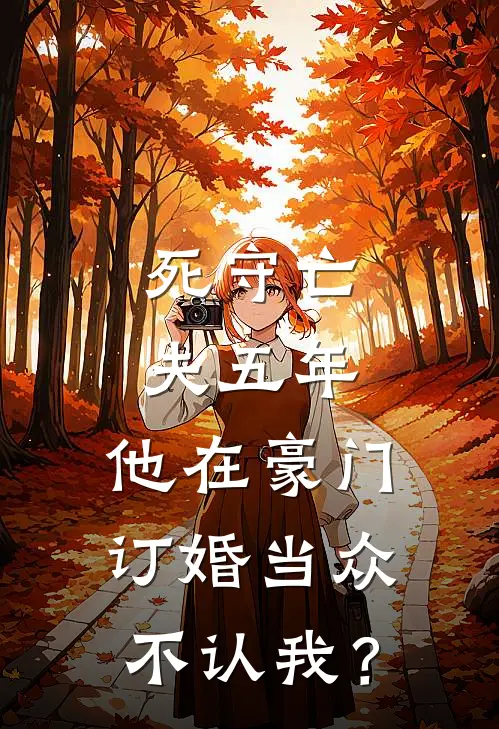 死守亡夫五年，他在豪门订婚当众不认我？