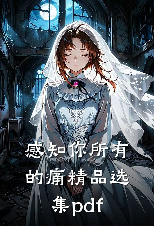 感知你所有的痛精品选集pdf