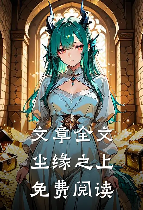 文章全文尘缘之上免费阅读
