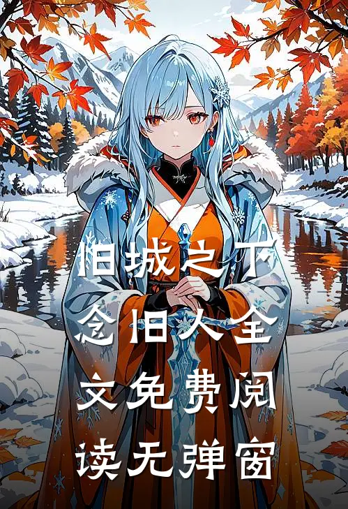 旧城之下念旧人全文免费阅读无弹窗