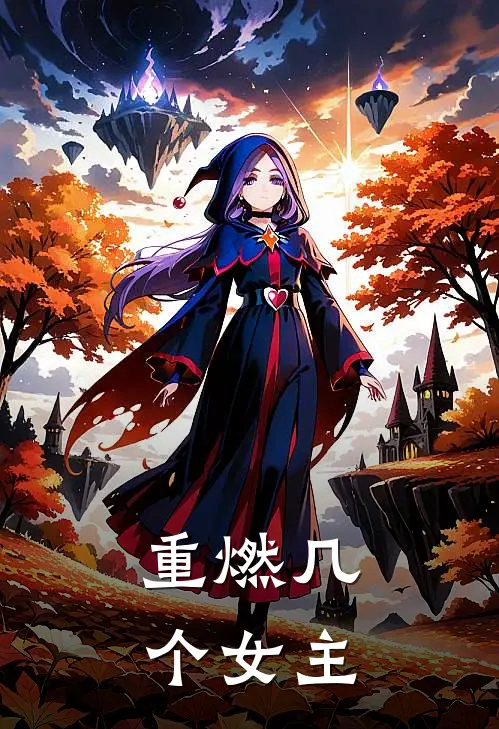 重燃几个女主