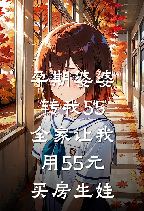 孕期婆婆转我55，全家让我用55元买房生娃