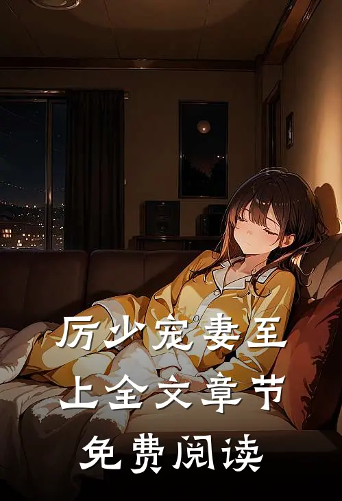 厉少宠妻至上全文章节免费阅读