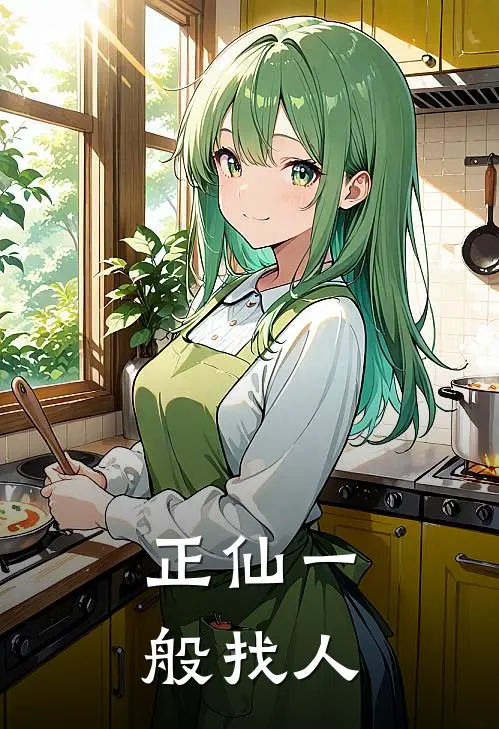 正仙一般找人