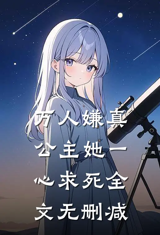 万人嫌真公主她一心求死全文无删减