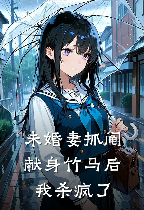 未婚妻抓阄献身竹马后，我杀疯了