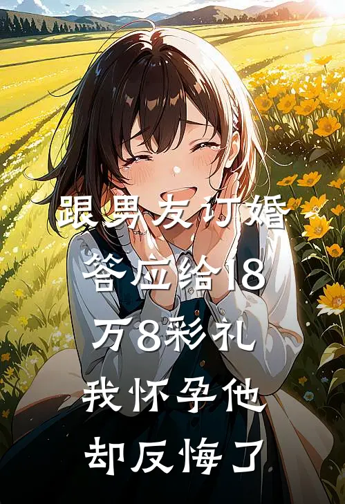跟男友订婚答应给18万8彩礼，我怀孕他却反悔了