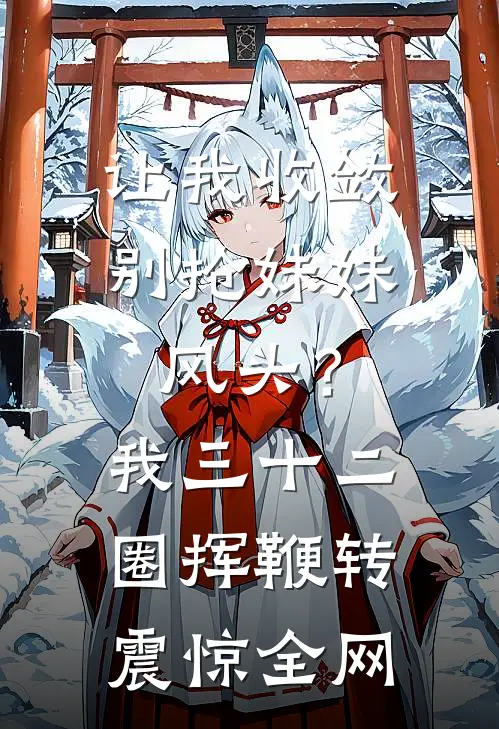 让我收敛别抢妹妹风头？我三十二圈挥鞭转震惊全网