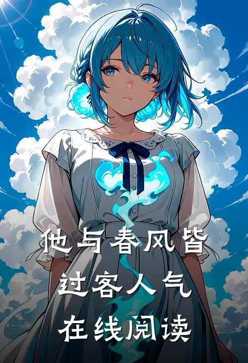 他与春风皆过客人气在线阅读