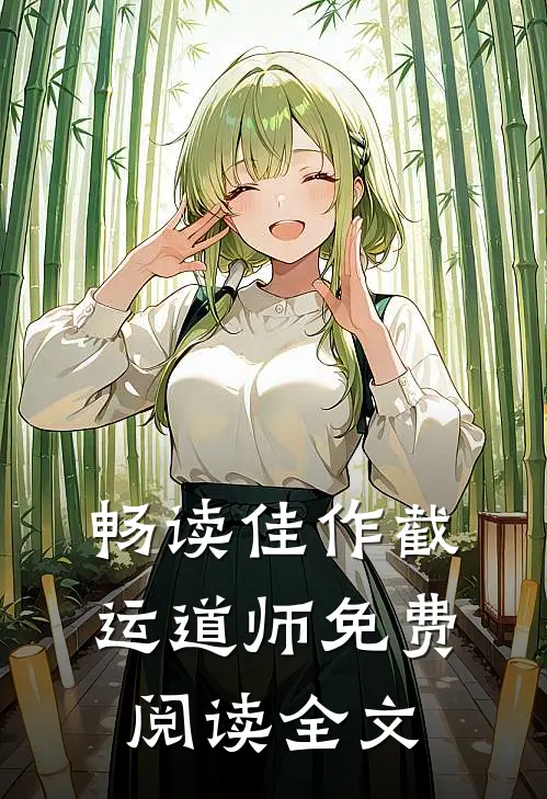畅读佳作截运道师免费阅读全文