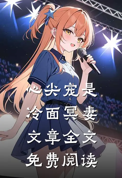 心尖宠是冷面冥妻文章全文免费阅读