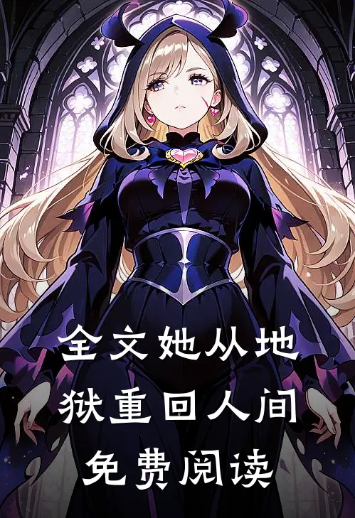 全文她从地狱重回人间免费阅读