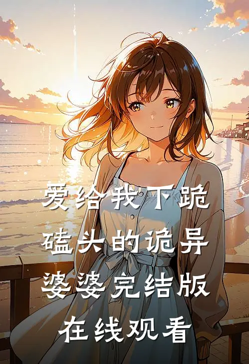 爱给我下跪磕头的诡异婆婆完结版在线观看