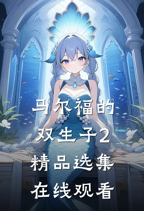 马尔福的双生子2精品选集在线观看