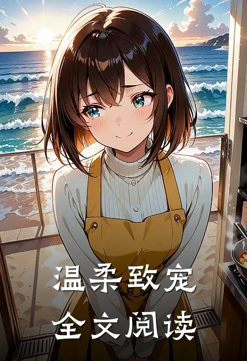 温柔致宠全文阅读