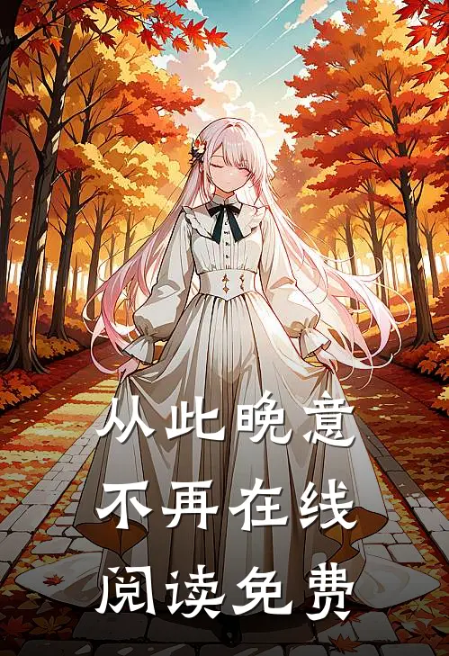 从此晚意不再在线阅读免费