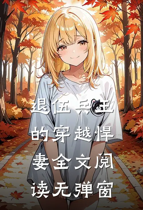 退伍兵王的穿越悍妻全文阅读无弹窗