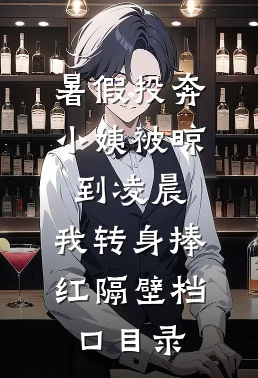 暑假投奔小姨被晾到凌晨，我转身捧红隔壁档口目录