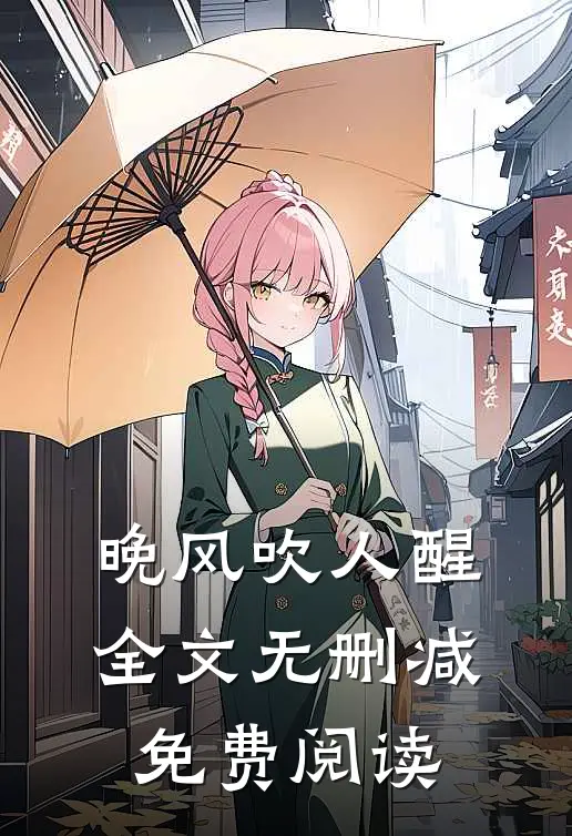 晚风吹人醒全文无删减免费阅读