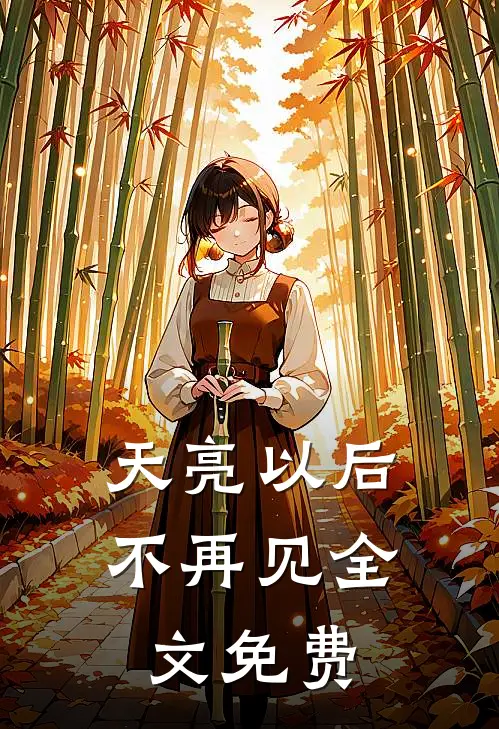 天亮以后不再见全文免费