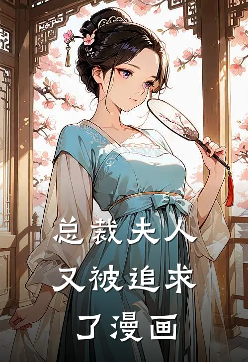 总裁夫人又被追求了漫画
