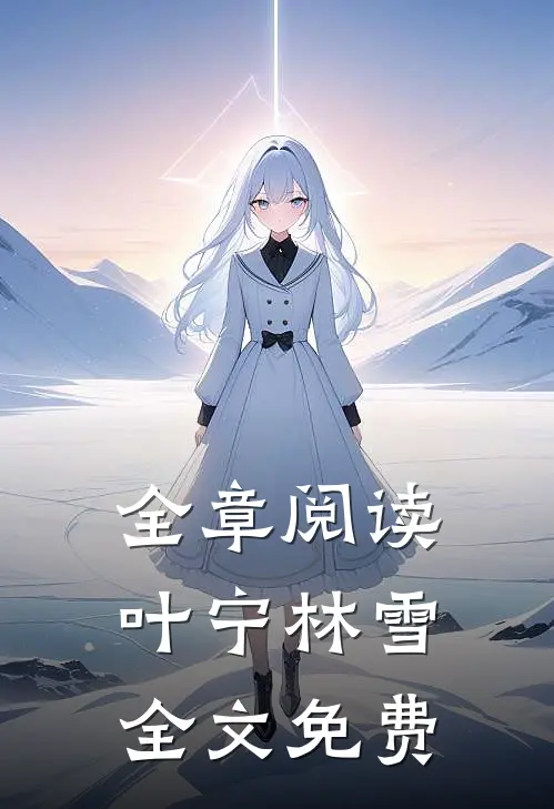 全章阅读叶宁林雪全文免费