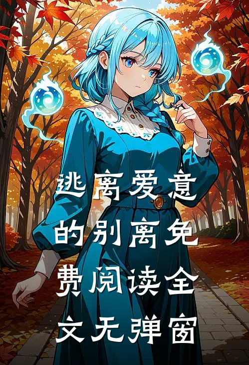 逃离爱意的别离免费阅读全文无弹窗
