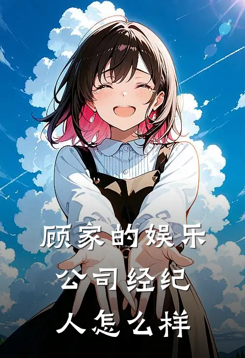 顾家的娱乐公司经纪人怎么样