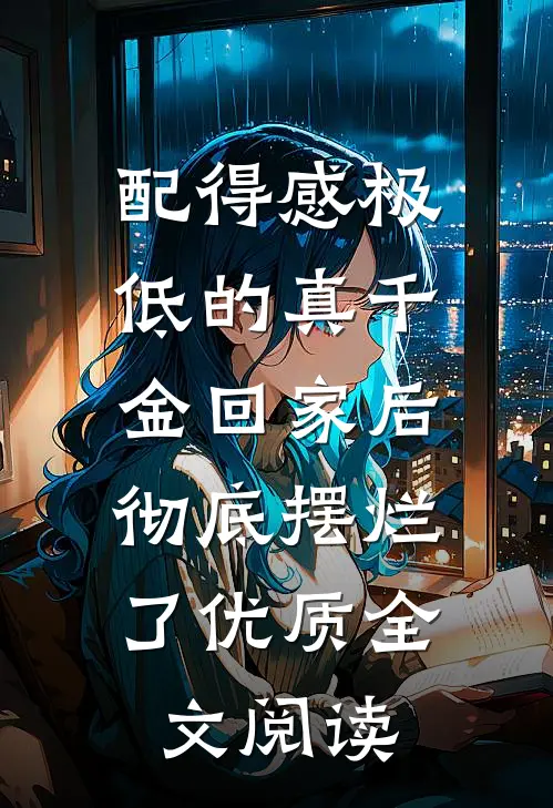 配得感极低的真千金回家后，彻底摆烂了优质全文阅读