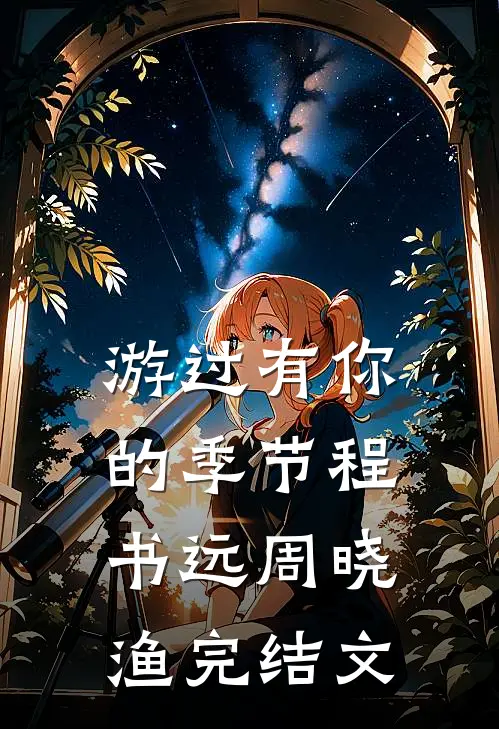 游过有你的季节程书远周晓渔完结文