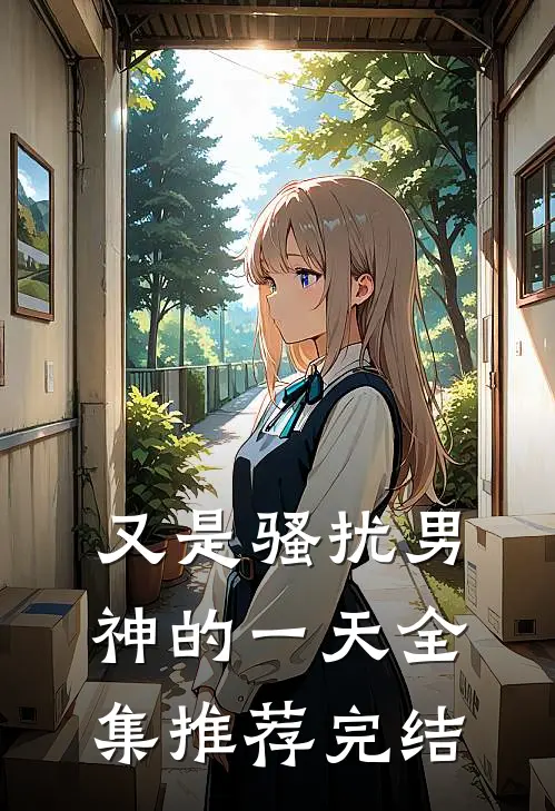 又是骚扰男神的一天全集推荐完结