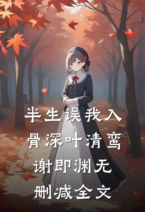 半生误我入骨深叶清鸾谢即渊无删减全文