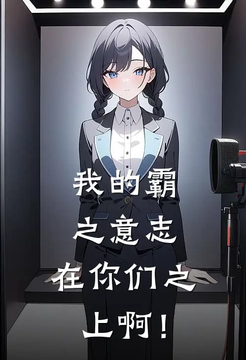 我的霸之意志，在你们之上啊！