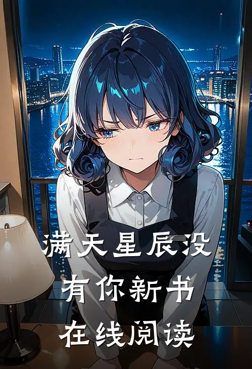 满天星辰没有你新书在线阅读