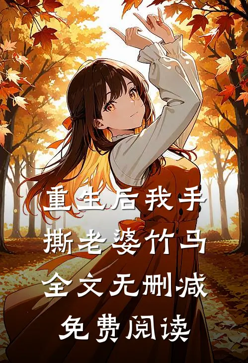重生后我手撕老婆竹马全文无删减免费阅读