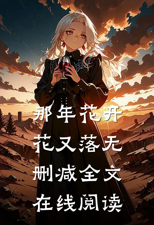那年花开花又落无删减全文在线阅读