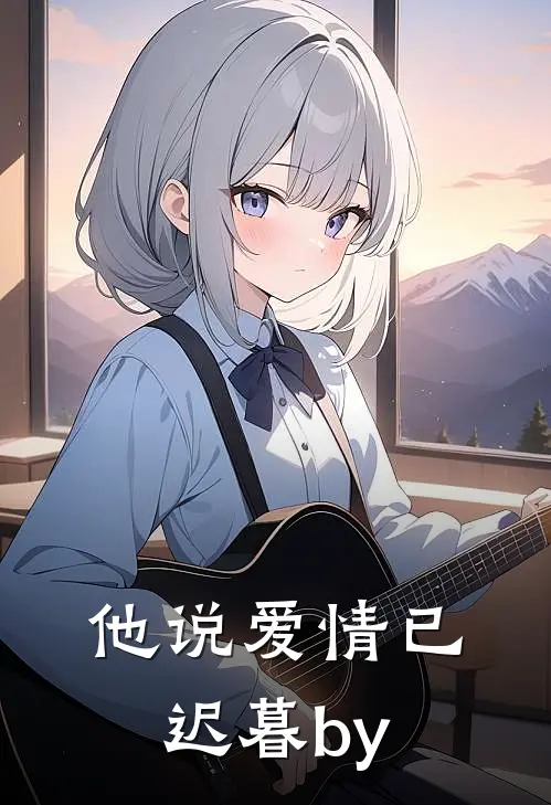他说爱情已迟暮by