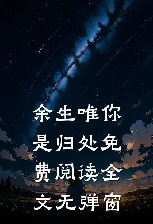 余生唯你是归处免费阅读全文无弹窗