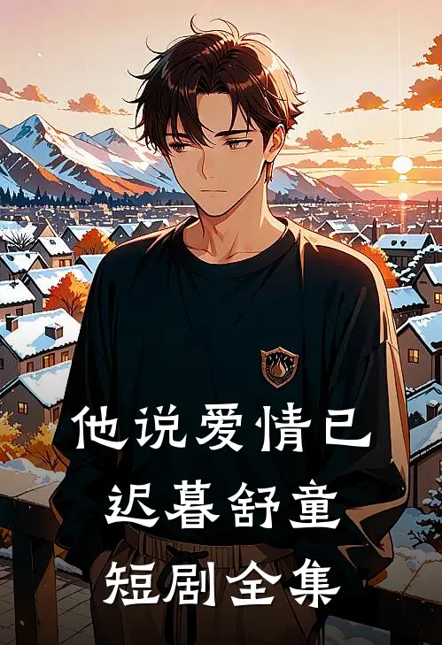 他说爱情已迟暮舒童短剧全集