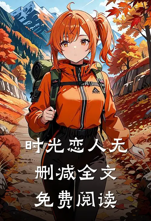 时光恋人无删减全文免费阅读
