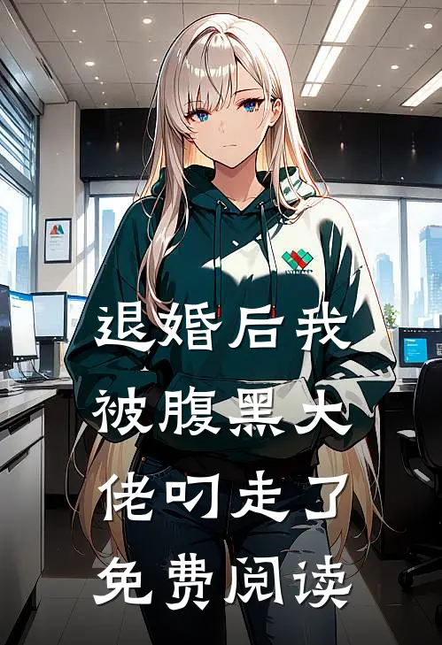 退婚后我被腹黑大佬叼走了免费阅读